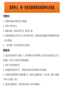 广东省2015中考历史冲刺“中国古代史”课件：第四单元++统一的多民族国家的巩固和社会危机(共17张