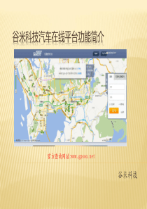 谷米科技汽车在线功能简介