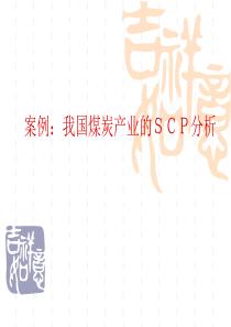 案例：我国煤炭产业的SCP分析