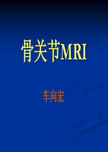 骨关节MRI