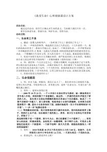 《我爱生命》心理健康课设计方案