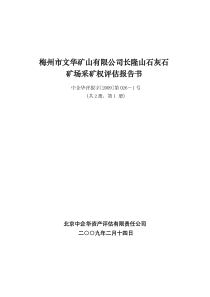 梅州市文华矿山有限公司长隆山石灰石