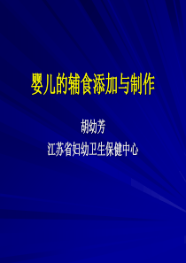 婴儿的辅食添加与制作