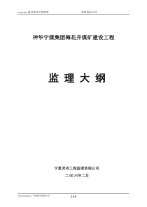 梅花井煤矿监理大纲