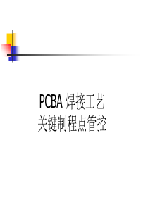 PCBA 制程工艺控制要点