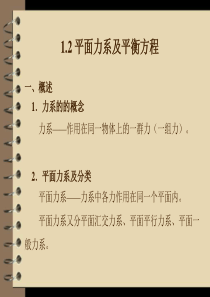 1.2 平面力系及平衡方程