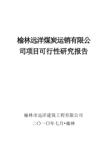 榆林远洋煤炭运销有限公司项目建设可研报告