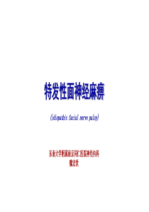 面神经麻痹PPT课件(参考2016年诊治指南)2018年9月19日用