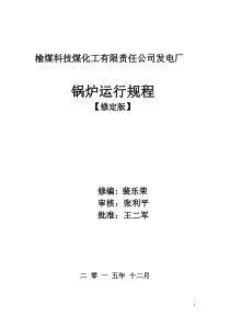 榆煤科技电厂锅炉运行规程修订版