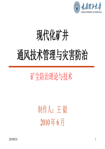 模块四现代化矿井灾害防治(矿尘)