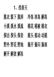 1、找春天脱衣 脱下 脱掉 冷冻 冰冻 解冻小溪 溪水 溪流 棉花 棉