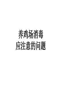 养鸡场消毒应注意的问题