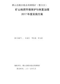 横山县殿市镇水坝滩煤矿2017年度环境保护与治理实施方案