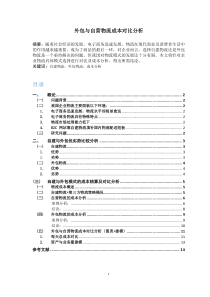 外包与自营物流成本对比分析