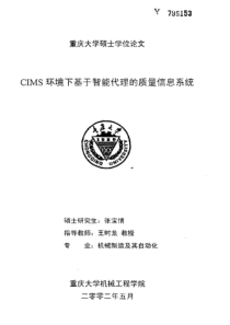 CIMS环境下基于智能代理的质量信息系统