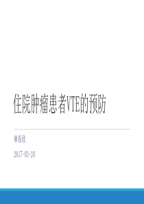 住院肿瘤患者VTE预防