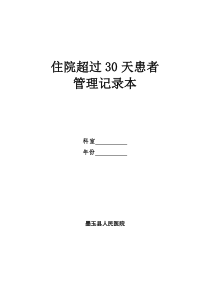 住院超过30天患者管理记录本