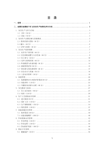 地下矿山安全生产标准化评分办法