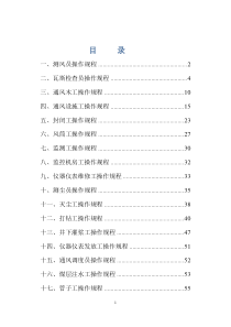 正大煤矿通风队各工种岗位操作规程