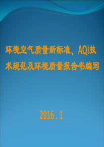 环境空气质量新标准、AQI技术规范及环境质量报告书编写201602..