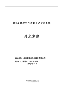 环境空气质量自动监测站技术方案汇总