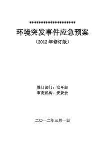 环境突发事件应急预案(金矿企业模版)