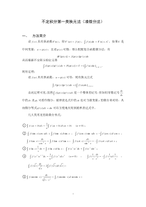 不定积分第一类换元法