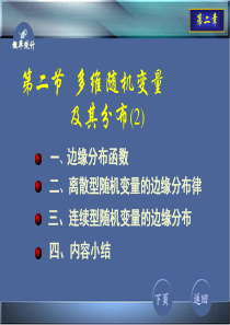 2-2多维随机变量及其分布2,边缘分布