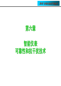 06可靠性与抗干扰技术