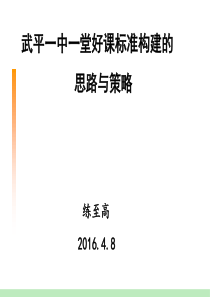 武平一中一堂好课标准构建的思路与策略