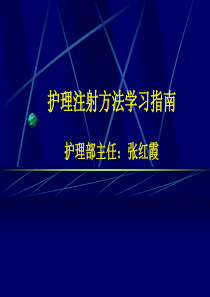 护理注射法学习指南