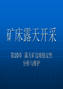 武汉理工大学露天采矿第10章__露天矿边坡稳定性分析与