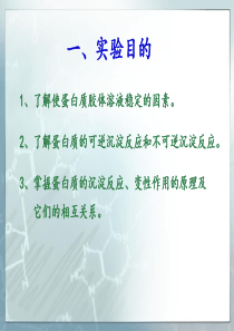 实验二、蛋白质沉淀、变性反应