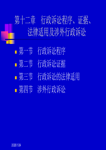 第十二章行政诉讼的程序、证据、法律适用及涉外行政诉讼