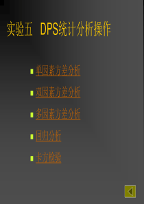 实验五   DPS统计分析操作