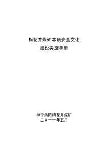 梅花井煤矿安全文化建设实施手册修订