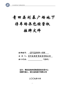 青田县刘基广场地下停车场承包经营权