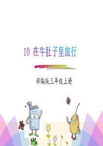 10在牛肚子里旅行(部编版)