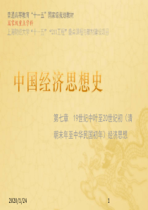 07 中国经济思想史 赵晓雷第三版PPT 第七章 19世纪中叶至20世纪初(清朝末年至中华民国初年)