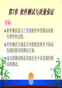 07 软件测试与质量保证