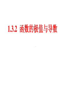 1.3.2函数的极值与导数(上课)