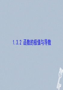 1.3.2函数的极值与导数