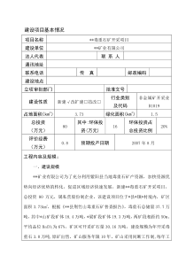 毒重石矿开采项目环评报告表