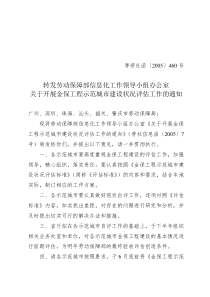 转发劳动保障部信息化工作领导小组办公室关于开展金保工程示范城市建设状况评估工作的通知