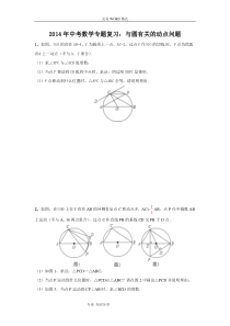 2015中考数学专题复习试题-和圆有关的动点问题(精品含答案解析)