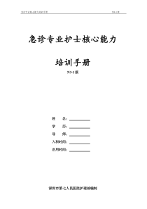 新N3-1级 急诊专业护士核心能力培训手册