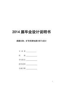 毕业设计矿用变频电源分析与设计