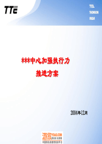 加强执行力方案(PPT 27页)