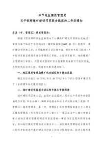 毕节地区煤炭管理局开展联合试运转的通知