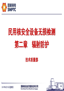 民用核安全设备无损检测辐射防护